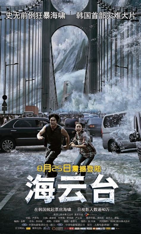 Haeundae (Korean Movie, 2009, 해운대) @ HanCinema