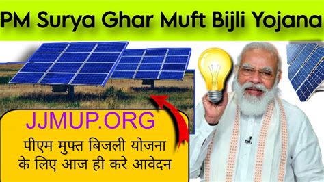 PM Surya Ghar Muft Bijli Yojana : पीएम मुफ्त बिजली योजना के लिए आज ही करे आवेदन - Jjmup.org