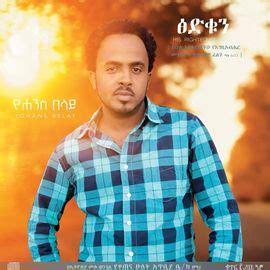 ድንቅ ፡ ነው ፡ ያረገው (Denq new Yaregew) - ዮሐንስ ፡ በላይ - WikiMezmur: Mezmur Lyrics