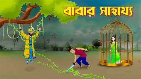 বাবার সাহায্য | Bengali Fairy Tales Cartoon | Thakurmar Jhuli Bangla ...