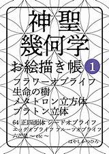 Amazoncojp 神聖幾何学 お絵描き帳 1 フラワーオブライフ 生�の樹 メタトロン立方体 プラトン立体 64正四面体 シードオブ  sketch template