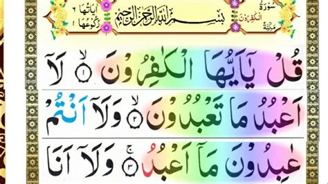 Surah Kafiroon Full Surah Kafiroon Recitation With Hd Arabic Text سورہ الکافرون