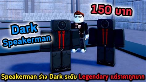 Speakerman ร่าง Dark ระดับ Legendary แต่ราคาถูกมาก Roblox Toilet Tower Defense - YouTube