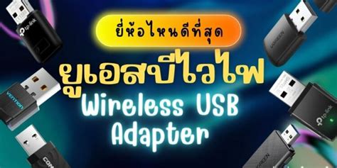 9 Wireless USB Adapter (ยูเอสบีไวไฟ) ยี่ห้อไหนดี ปี 2023 » Best Review