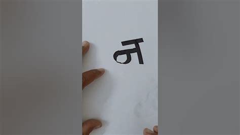 how to write marathi letter।Devnagri lipi।Handwriting & Calligraphy #shortsviral - YouTube