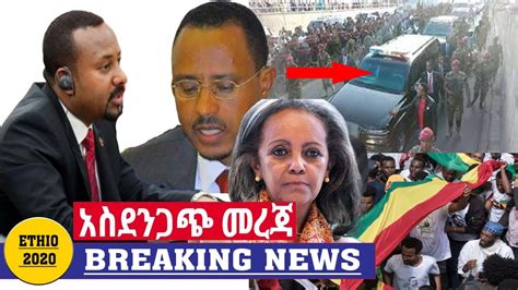 Ethiopia አስደንጋጭ ሰበር ዜና ዛሬ | Ethiopian News Today May 04, 2020 - YouTube