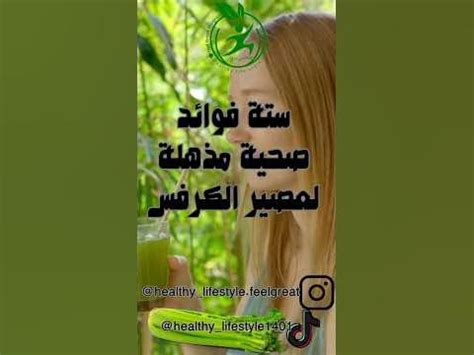 ستة فوائد صحية مذهلة لعصير الكرفس 💡👈🏻 ️ صحتي ثروتي ️ 😇 #صحة #فوائد #اعشاب_طبيعيه #السعودية - YouTube