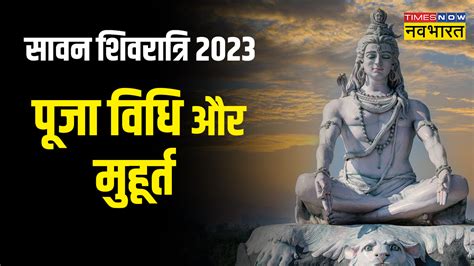 Sawan Shivratri 2023 Puja Vidhi, Vrat Katha, Shubh Muhurat, Samagri ...