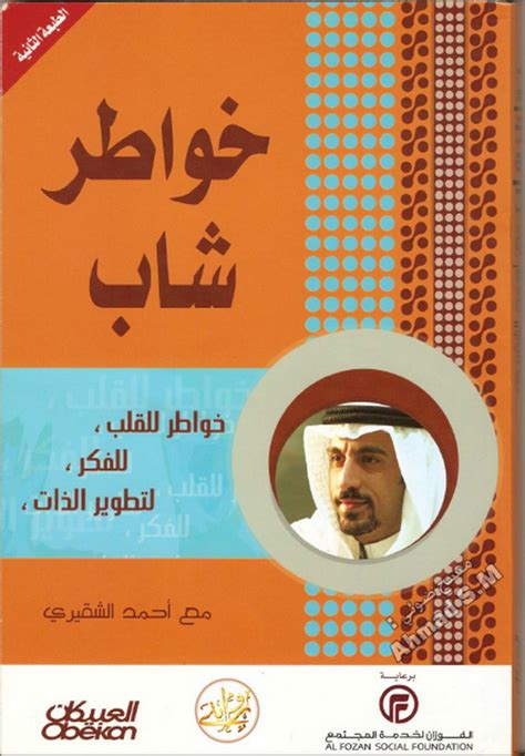 كتاب خواطر شاب – أحمد الشقيري – قهوة 8 غرب | قهوتك بطعم الكتب