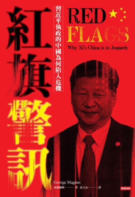 [閱讀] 紅旗警訊 – 習近平執政的中國為何陷入危機 @地瓜大的飛翔旅程