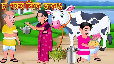 চা গরুর দিকে তাকাও| Bangla Golpo | Bangla Cartoon | Thakurmar Jhuli ...