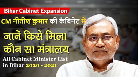 Bihar Cabinet Minister List (2020 - 2021) | मुख्यमंत्री नीतीश कुमार कैबिनेट का विस्तार | Bihar ...