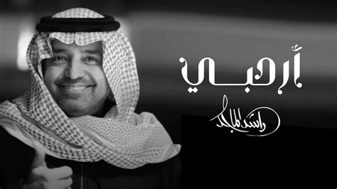 راشد الماجد - ( أرحبي ) شعر و إلقاء أنور المشيري زفة الشيخة هند بنت عبدالله ال ثاني | 2023 - YouTube