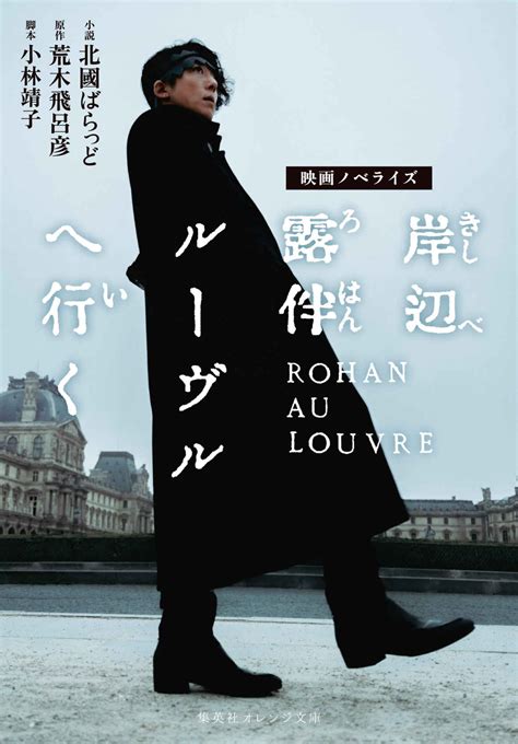 Rohan au Louvre (Movie Novelization) - JoJo's Bizarre Encyclopedia | JoJo Wiki