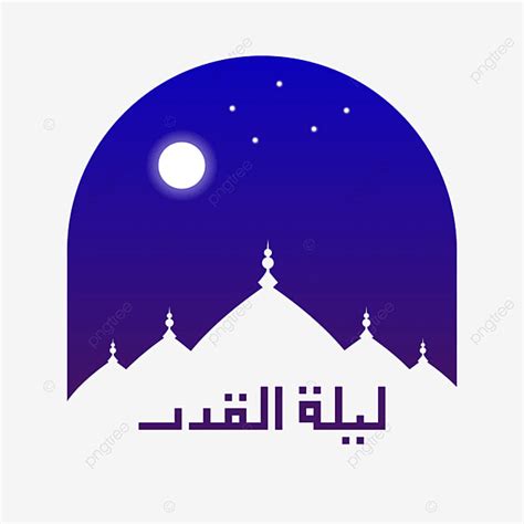 Laylat Al Qadr Vector Art PNG, Laylat Al Qadr Night With Mosque Silhouette, Laylat Al Qadr ...