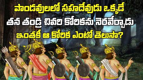 unknown facts about Mahabharat sahadev in telugu | mahabharatam ...