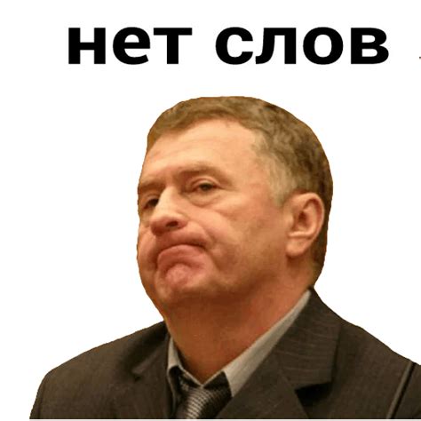 Набор стикеров для Telegram «Владимир Жириновский» | Смешные мемы, Смешные рожи, Смешные смайлики