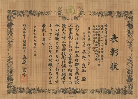 Certificate of commendation from Gunma Prefecture (Jonan Bridge ...