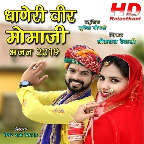 Dhoneri Veer Momaji Bhajan 2019 Song Download: Dhoneri Veer Momaji Bhajan 2019 MP3 Song Online ...