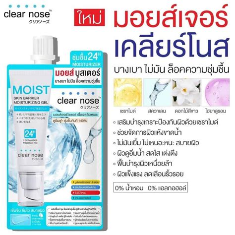 (1ซอง) Clear Nose Moisturizer มอยส์เจอร์ เนื้อเบาสบายผิว ซึมไว ไม่เหนอะหนะ | Shopee Thailand