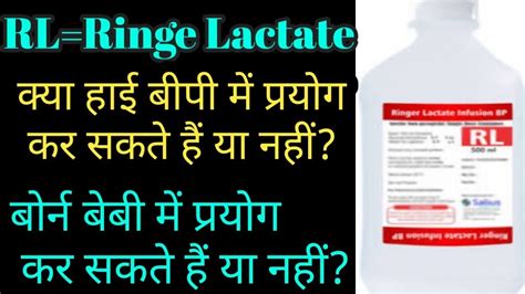 rl iv fluid uses in hindi/rl iv fluid uses/rl iv fluid/ringer lactate/ - YouTube