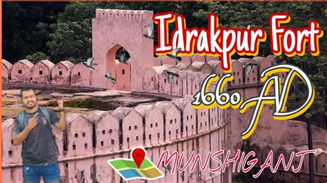 শতবর্ষের কালের সাক্ষী হয়ে দাঁড়িয়ে আছে ইদ্রাকপুর কেল্লা।Idrakpur Fort the Mogul Empire ...