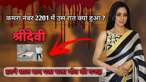 Shree devi Death आखिर क्या हुआ था कमरा 2201 में - YouTube