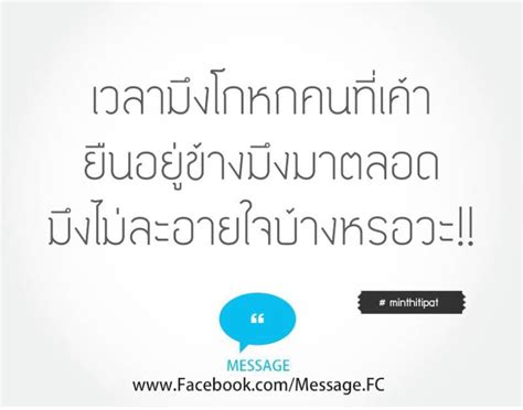 คำคม ละอายใจไหม