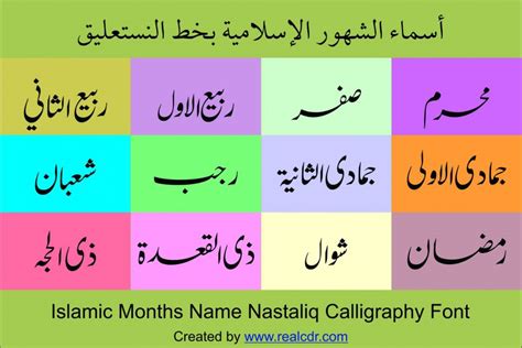 Islamic months name Vector cdr and ai - Nastaliq - REAL CDR