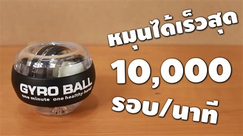 Gyro Ball ลูกบอลที่นักกีฬาทีมชาติใช้ฝึกจริง | รีวิวของเจ๋งๆ | เพื่อนซี้ ...