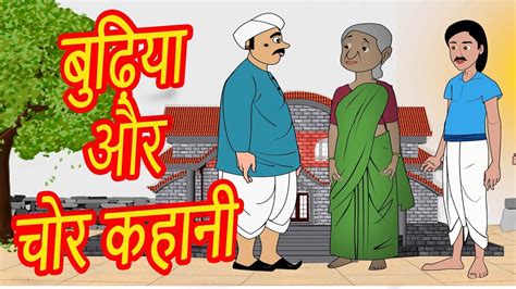 बुढ़िया और चोरHindi kahaniya - Animated hindi moral stories for kids- kids hindi fairy tales # ...