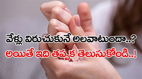 Health Tips: ఖాళీ దొరికితే చాలు వేళ్లను విరుచుకునే అలవాటుందా..? దీని వల్ల జరిగేదేంటో డాక్టర్లు ...