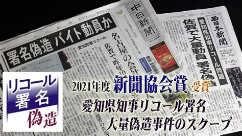 中日新聞社・西日本新聞社に新聞協会賞 「愛知県知事リコール署名大量偽造事件のスクープと一連の報道」 - YouTube