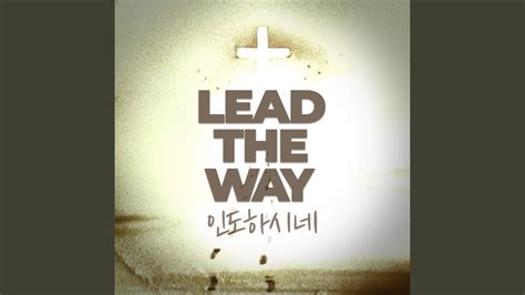 LEAD THE WAY (인도하시네) - YouTube