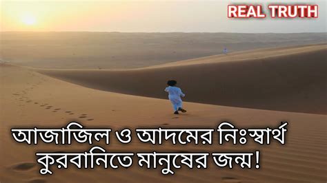 আজাজিল আদম ও গন্ধম রহস | Azazil Adam and Gandham Mystery | - YouTube