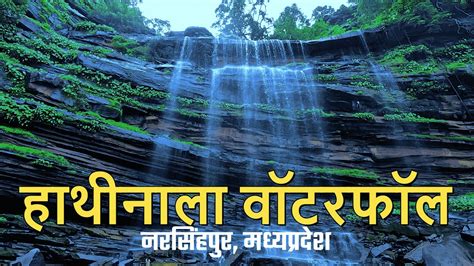 Hathinala Waterfall, Narsinghpur | हाथीनाला वाटरफॉल, नरसिंहपुर | A Secret Waterfall In ...