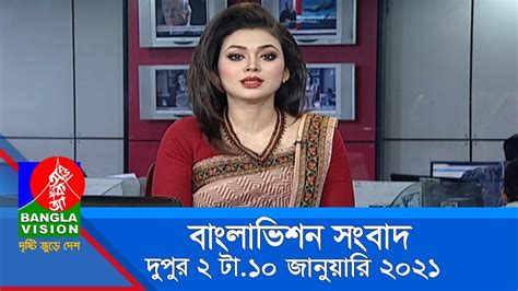 দুপুর ২ টার বাংলাভিশন সংবাদ | Bangla News | 10_ January _2021 | 02:00 ...