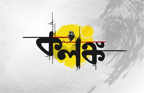 Bangla Calligraphy Typography Tutorial, Typography Design Quotes, Typography Artwork, Typography ...