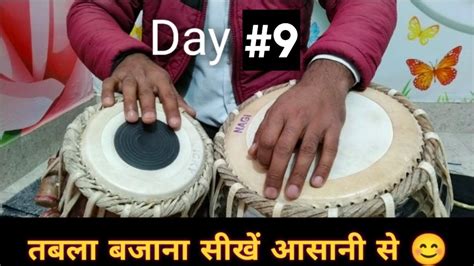 तबला सीखें day 9#।। इस चैनल पर आपको तबला सबसे आसान (techniques) तरीके से सिखाया जाएगा।। Day #9 ...