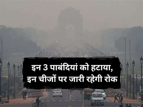 Delhi Pollution: दिल्ली में बढ़ते प्रदूषण को देखते हुए पहले जारी किए गए ...