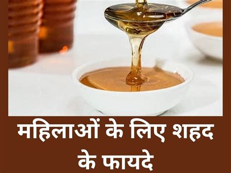 Benefits of Honey: benefits of honey for women - महिलाओं की 5 आम परेशानियों को दूर कर सकता है ...