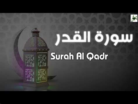 Surah Al - Qadr ( The Power ) | القدر | THE NIGHT OF DECREE 🌌🌙 - YouTube