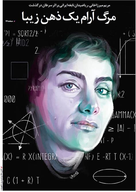 Maryam Mirzakhani | Maryam Mirzakhani | Mathematician quotes, Fields medal, Mathematician