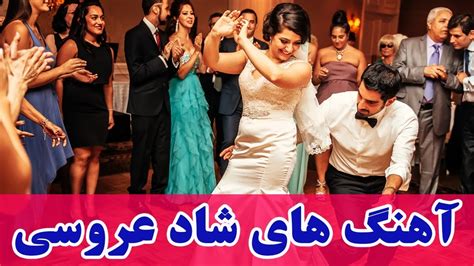 Persian Wedding Dance Music Video 2018|Ahang Shad Aroosi Irani آهنگ هاي شاد عروسي ايراني - YouTube