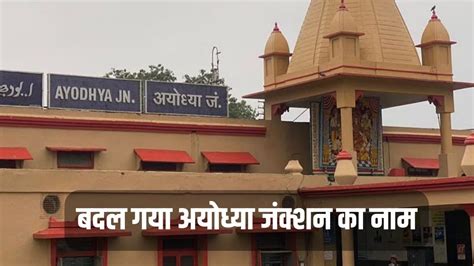 Ayodhya Railway Station: Name of Ayodhya Junction changed, now ...