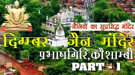 जैन मंदिर | प्रभाषगिरि | (Jain Temple & mountain, Kaushambi) | कौशाम्बी Part-1 - YouTube