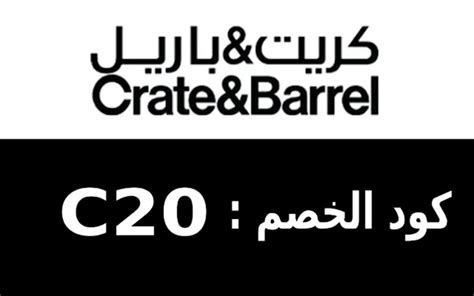 (C20)كود خصم كريت اند باريل20%إ crate&barrel for Google Chrome - Extension Download