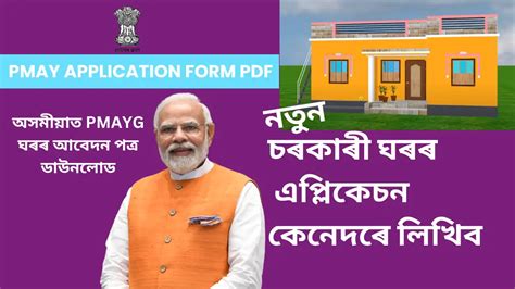 PMAY Application Form Pdf: অসমীয়াত PMAYG আবেদন ডাউনলোড - Welcome to pradhan mantri india scheme ...