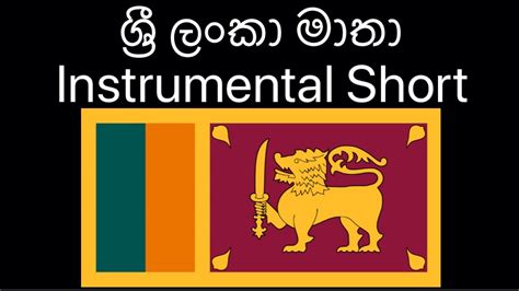 Sri Lanka National Anthem (ශ්‍රී ලංකා මාතා) - Instrumental Short - YouTube