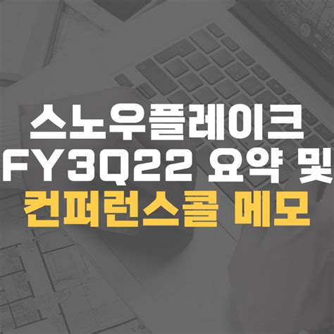 스노우플레이크(Snowflake: SNOW) FY3Q22 실적 요약 컨콜 메모 :: 테크서퍼의 경제와 투자, 테크 인사이트